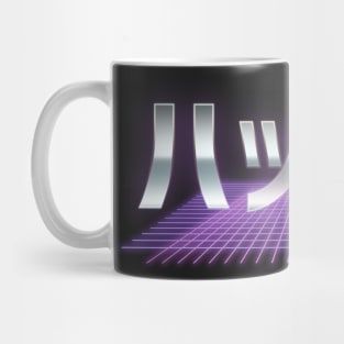 Hacker in Japanese language. Gift for Otaku / Geek. Mug